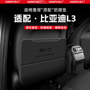 比亞迪L3汽車座椅防踢墊后排座椅靠背兒童防護墊改裝 飾防磨墊配件