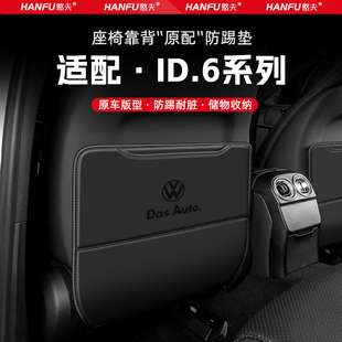 適用大眾ID6X汽車座椅防踢墊后排座椅靠背兒童防護墊改裝 飾防磨墊