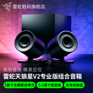 電腦音箱臺式 雷蛇天狼星V2專業版 桌面低音炮組合音響 政府補貼
