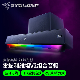 Razer雷蛇利維坦巨獸V2電腦音箱條形RGB低音炮THX7.1藍牙家用音響