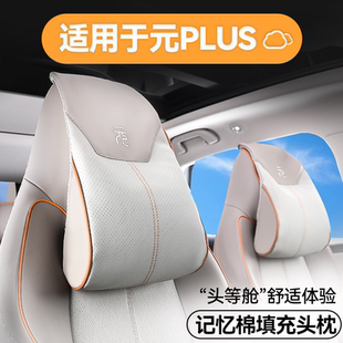 定制比亞迪元 PLUS頭枕腰枕專用腰靠護頸枕汽車專用座椅配件內飾品