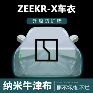 適用于極氪ZEEKR X車衣車罩防曬防雨塵遮陽布隔熱厚車套外