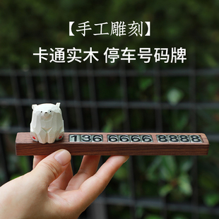 新款 牌汽車移車牌高級感車載擺件 胡桃木質挪車電話牌臨時停車號碼