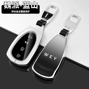 用品 汽車金屬殼包扣改裝 2023款 魏牌藍山鑰匙套WEY魏派藍山續(xù)航版
