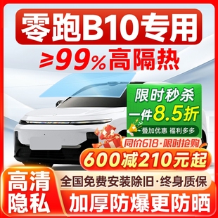 零跑B10專用汽車貼膜車窗玻璃防曬隔熱膜天窗防爆全車隱私太陽膜