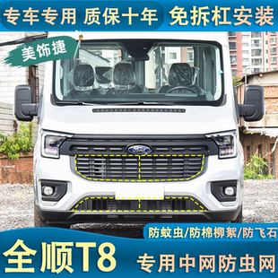 適用于24款 中網防蟲網水箱防護網防棉柳絮樹葉格柵 全順T8商旅版