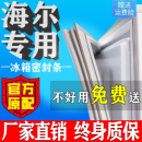 海爾冰箱門密封條門膠條門封條通用冰柜密封圈磁條吸皮條原廠配件