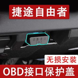 適用捷途自由者 飾內飾用品配件 OBD接口保護蓋電腦診斷防塵罩改裝