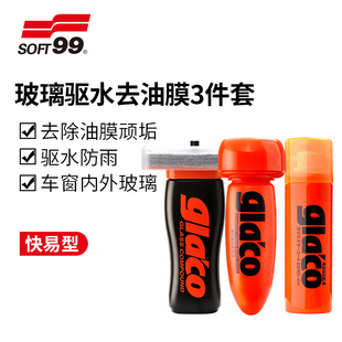 SOFT99雨敵汽車擋風(fēng)玻璃防雨劑車窗去除油膜清潔后視鏡驅(qū)水鍍膜劑