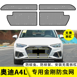 奧迪A4L專用防蟲網(wǎng)汽車水箱保護網(wǎng)防塵網(wǎng)中網(wǎng)改裝 適用于13 24款