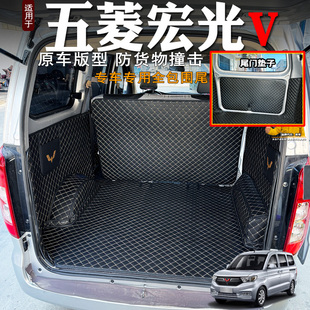 專用五菱宏光V后備箱墊全包圍五菱宏光S后備箱墊子改裝 飾尾箱墊 裝