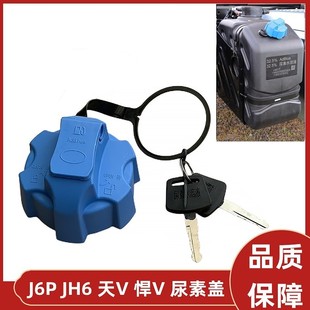 解放J6P尿素蓋JH6天V悍V途V尿素箱蓋尿素罐蓋尿素桶蓋子帶鎖鑰匙