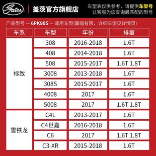 發電機皮帶6PK905 蓋茨適配標致3008全新408 C4L 6PK895 508