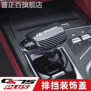 適用于一代二代長安CS75plus排擋蓋擋把檔把套裝 配件 飾品汽車改裝