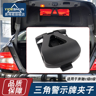 適用于奔馳C200C260CE200E260E300L后備箱三角警示牌支架固定夾子