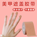 美甲遮擋貼紙隔離膠帶指甲遮掩防曬傷透氣自粘不傷甲手部防護用品