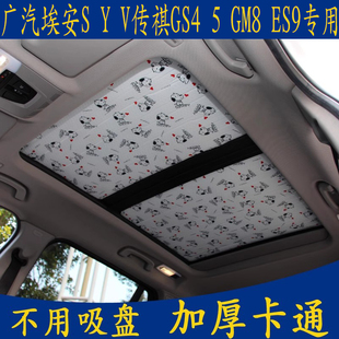 V傳祺GS4 GM8專用汽車遮陽擋全景天窗加厚防曬板簾 廣汽埃安S