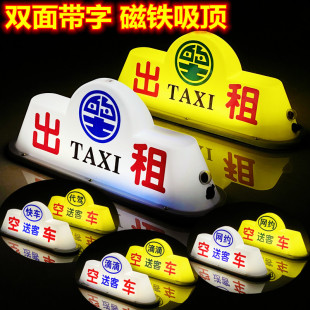 led汽車頂燈空車燈代駕燈磁鐵吸出租滴滴送客拉活燈網約打車頂燈
