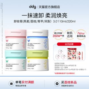 ddg燕麥卸妝膏3.0溫和清潔溶妝快易乳化敏肌卸妝油水 全新升級