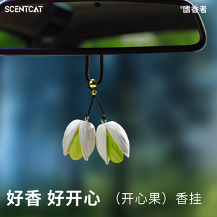 嗜香者開心果擴香車載香薰汽車香水掛件香片車用掛飾車內持久留香