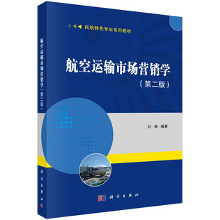 第二版 編 科學出版 白楊 大中專公共經濟管理9787030694317 社 航空運輸市場營銷學