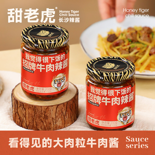 甜老虎招牌牛肉辣醬下飯菜香辣牛肉醬拌飯拌面醬辣椒醬調味蘸醬料