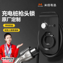 米信適用充電樁槍頭鎖槍密碼 防盜保護(hù)箱比亞迪理想埃安小鵬等通用