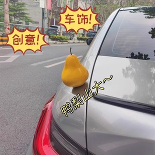 汽車梨子擺件飾品可愛掛件車頂裝 飾后備油箱仿真配飾品 飾品車外裝