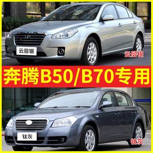 專用奔騰B50自噴漆云層銀B70車漆鈦灰汽車修復銀珠黑色補漆筆銀色
