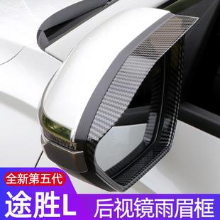 現代途勝l倒車鏡擋雨板晴雨擋 途勝L后視鏡雨眉雨擋 適用于21 25款