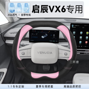 啟辰VX6方向盤套專用夏季 冰絲防滑透氣大平層520Pro車把套2025款