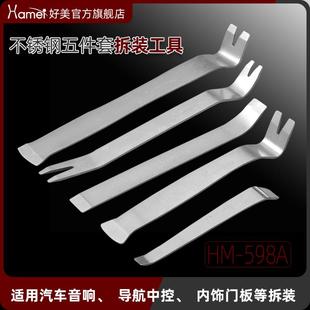 好美5件套拆車工具金屬撬板安裝 汽車門板音響儀表內飾膠卡扣起子