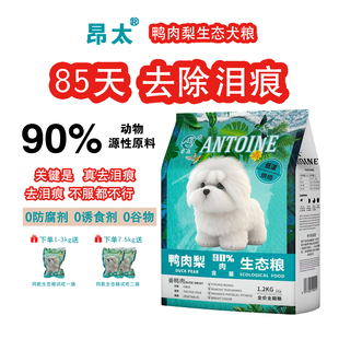 去淚痕 昂太鴨肉梨通用型全價生態濕犬狗糧泰迪比熊90%新鮮肉