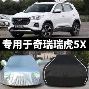 2020新款 奇瑞瑞虎5X專用車衣車罩防曬防雨隔熱厚遮陽蓋布汽車套