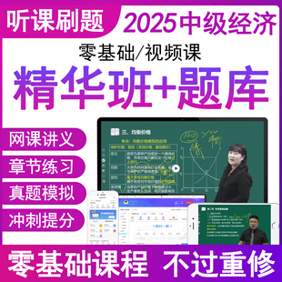 官方中級經濟師2025年視頻網課程件精講義班歷真題庫基礎知識產權人力資源工商管理金融建筑財稅考試卷練習必刷題軟件教材電子版 料