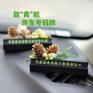 手作汽車臨時停車號碼 飾車載擺件中控臺松果肉桂 牌高級感內飾裝
