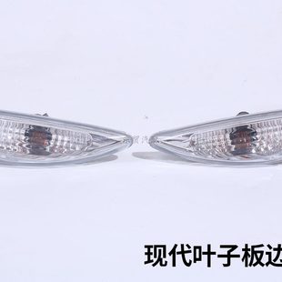 現(xiàn)代瑞納悅納朗動(dòng)葉子板燈翼子板燈邊燈側(cè)燈左右轉(zhuǎn)彎燈轉(zhuǎn)向燈原裝