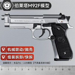 貝雷塔M92F全金屬男孩拼裝 2.05不可發射 拋殼兒童玩F具手槍模型1
