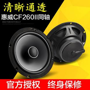 惠威CF260II汽車音響6.5寸主機(jī)直推車載同軸喇叭高低音頭無損改裝