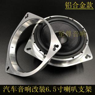 底座 喇叭支架 汽車音響無損改裝 6.5寸喇叭墊圈支架鋁合金專用套裝