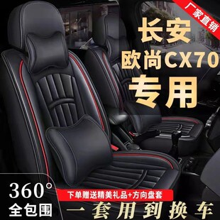 2M專用四季 皮革全包圍坐椅 七座2 汽車座套長安歐尚CX70座套五