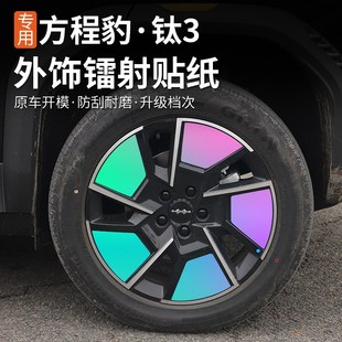 適用方程豹鈦3汽車裝 夜光貼紙 飾貼車身拉花車窗貼紙鐳射反光個性