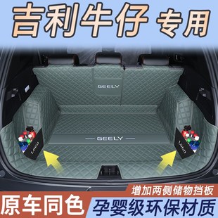 適用于吉利牛仔后備箱墊全包圍25款 飾用品大全 牛仔尾箱墊汽車內(nèi)裝