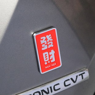 發(fā)財(cái)金屬車標(biāo)汽車個(gè)性 飾貼標(biāo)車身貼車尾標(biāo)平安喜樂(lè)安康電動(dòng)車貼 裝