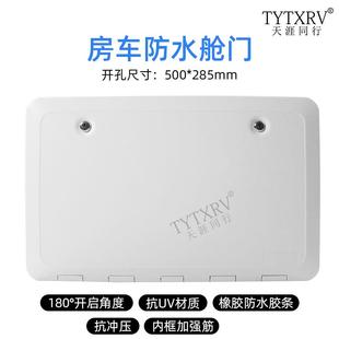 房車改裝 配件旅居拖掛艙門帶鎖防水倉(cāng)門電源柴油灶艙門行李儲(chǔ)物門