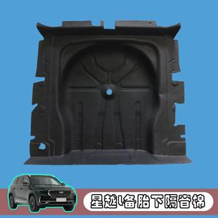 配件 星越L后備箱隔音棉星瑞備胎保護隔熱墊降噪改裝 適用于21 25款