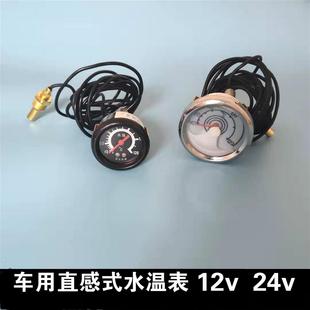汽車貨車工程車農用車改裝 水溫表12v24v通用帶線指針水溫表 直感式