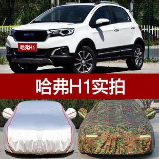 哈弗紅標(biāo)H1藍(lán)標(biāo)汽車衣車罩 防曬防雨隔熱防塵牛津H1車套遮陽(yáng)通用