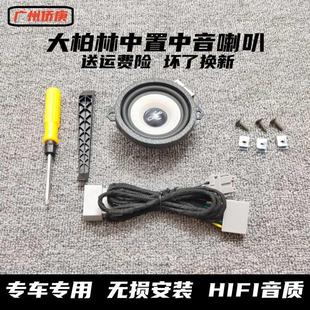 汽車車載音響大柏林之聲中置喇叭3.5寸環繞中音雙音圈儀表臺中音