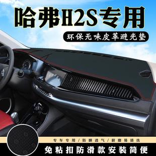 哈弗H2S儀表臺避光墊汽車內飾裝 防滑防曬墊 飾用品配件中控臺改裝